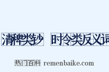 清稗类钞·时令类反义词是什么意思的图片